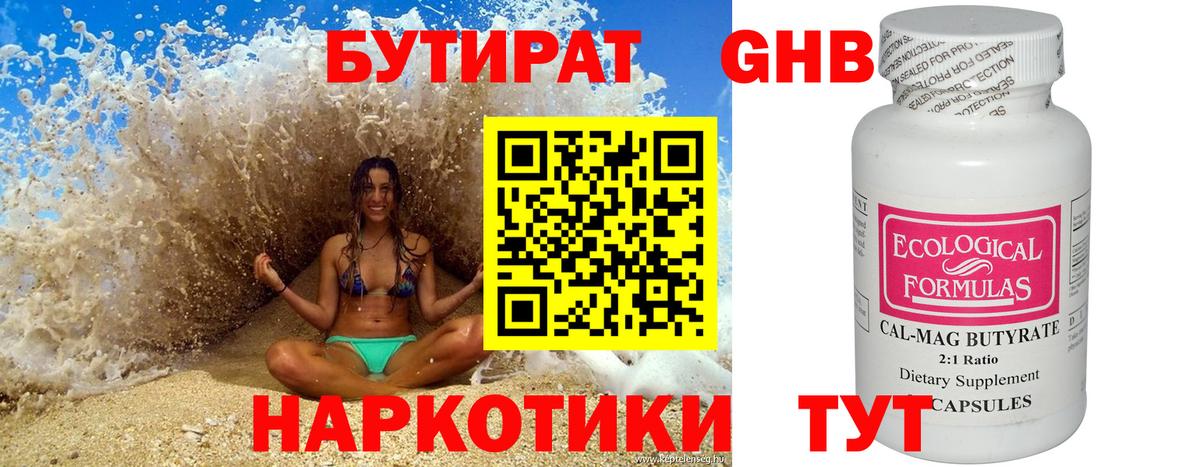 Бутират 1.4BDO Набережные Челны
